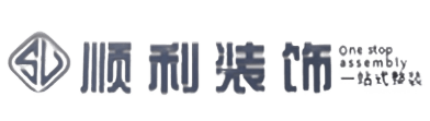 台江区顺利整装公司
