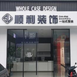 台江区顺利整装公司